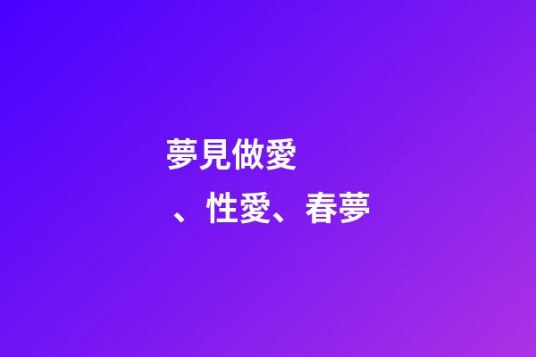 夢見做愛、性愛、春夢